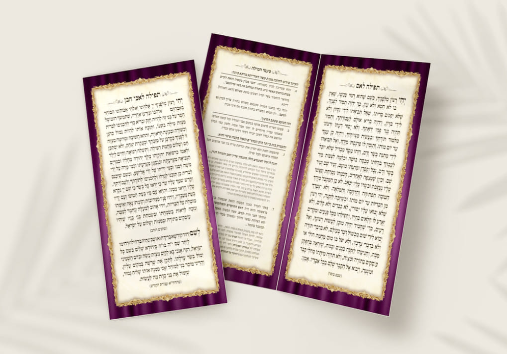 תפילה לאבי הבן